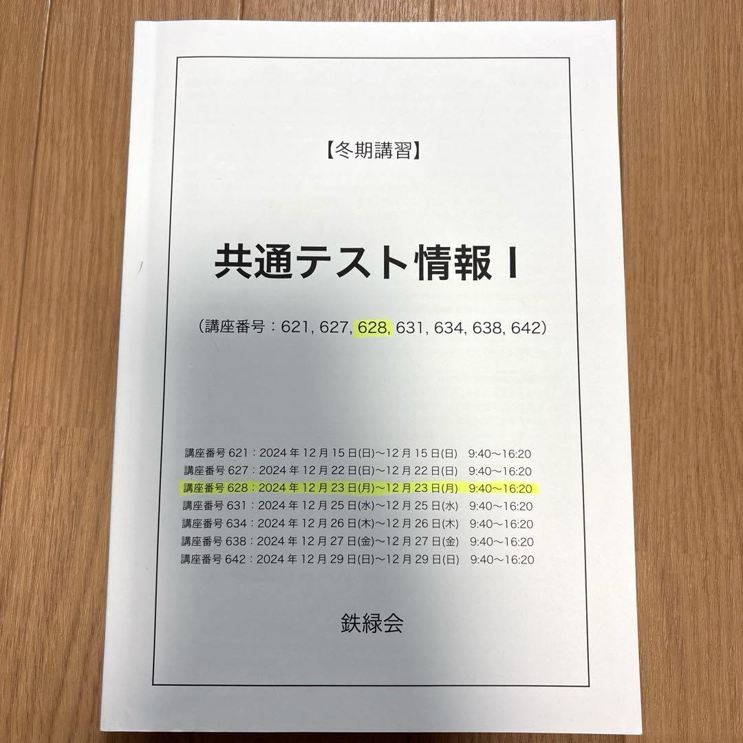 鉄緑会 冬期講習 共通テスト情報 I - メルカリ