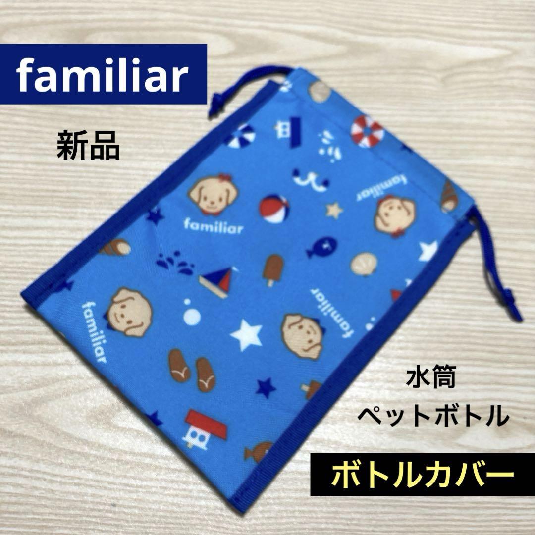 新品】familiar ファミリア ペットボトル 水筒 ボトルカバー