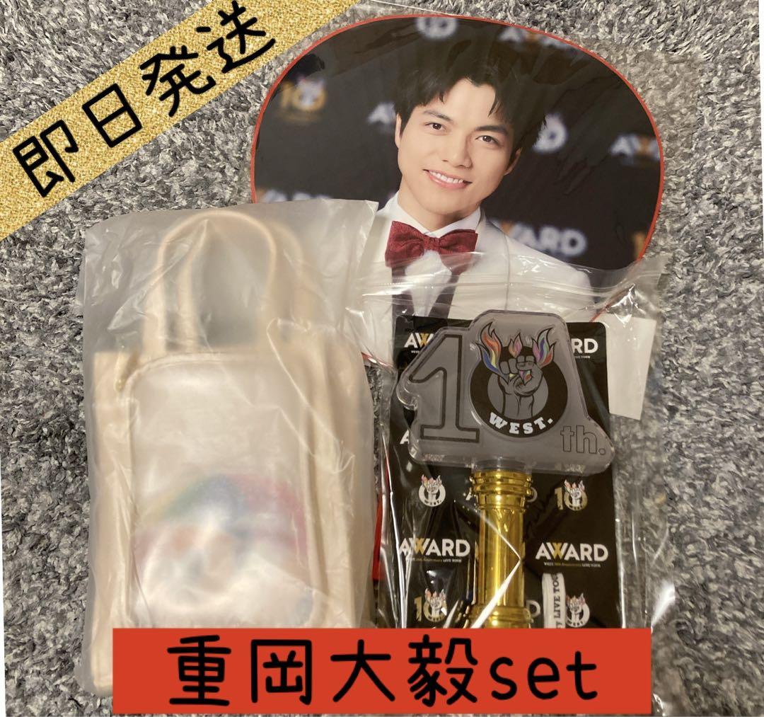 WEST.  AWARD  重岡大毅　しげ　うちわ　ペンライト　アクスタバッグ
