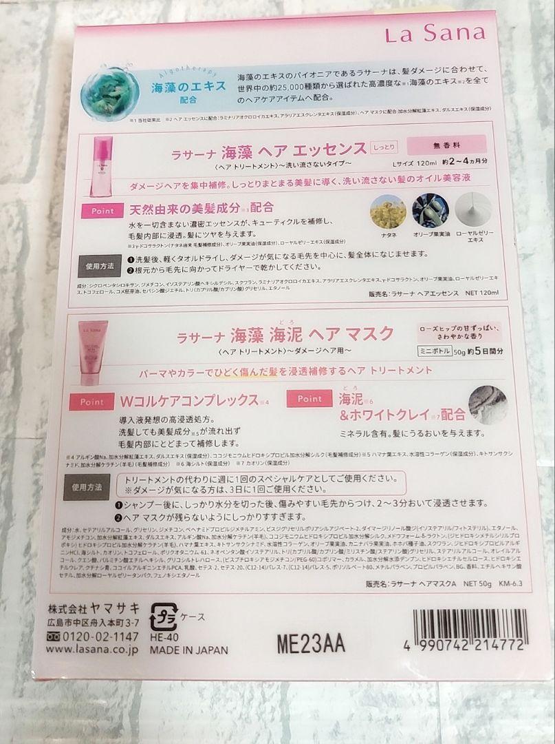 新品未使用　La Sana 海藻ヘアエッセンスしっとりセット　2セット