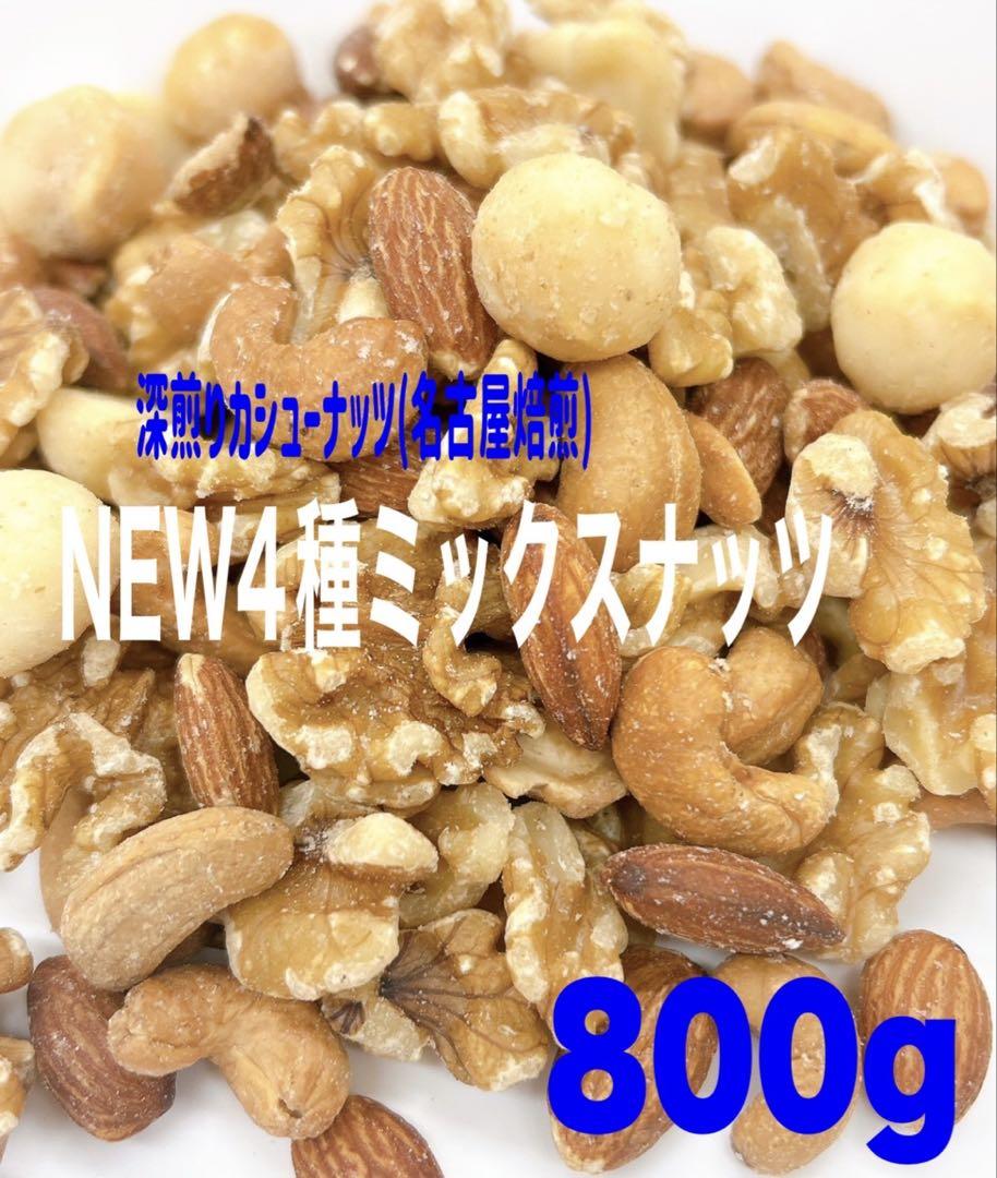 ⭐️NEW 3種ミックスナッツ 800g×4点⭐️クルミ 素焼きアーモンド おつまみ ⭐️NEW 3種ミックスナッツ 800g⭐️クルミ 素焼きアーモンド
