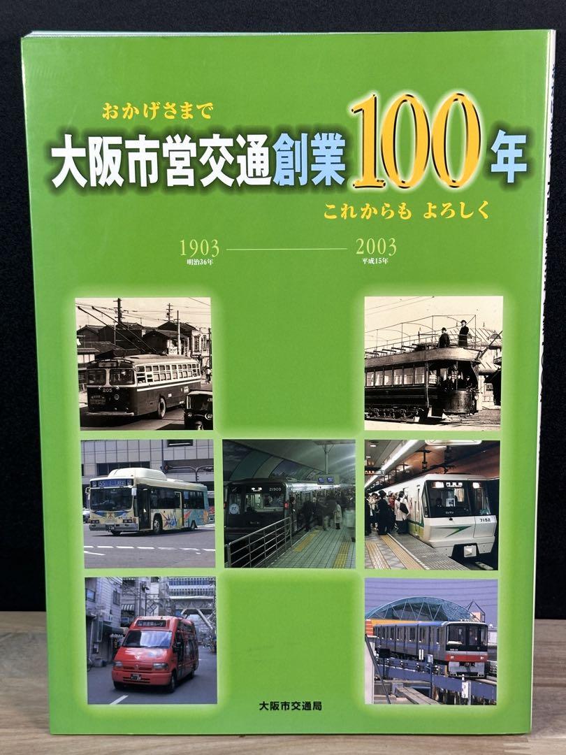 大阪市営交通事業 創業60周年記念 1963年 大阪市交通局 アルバム