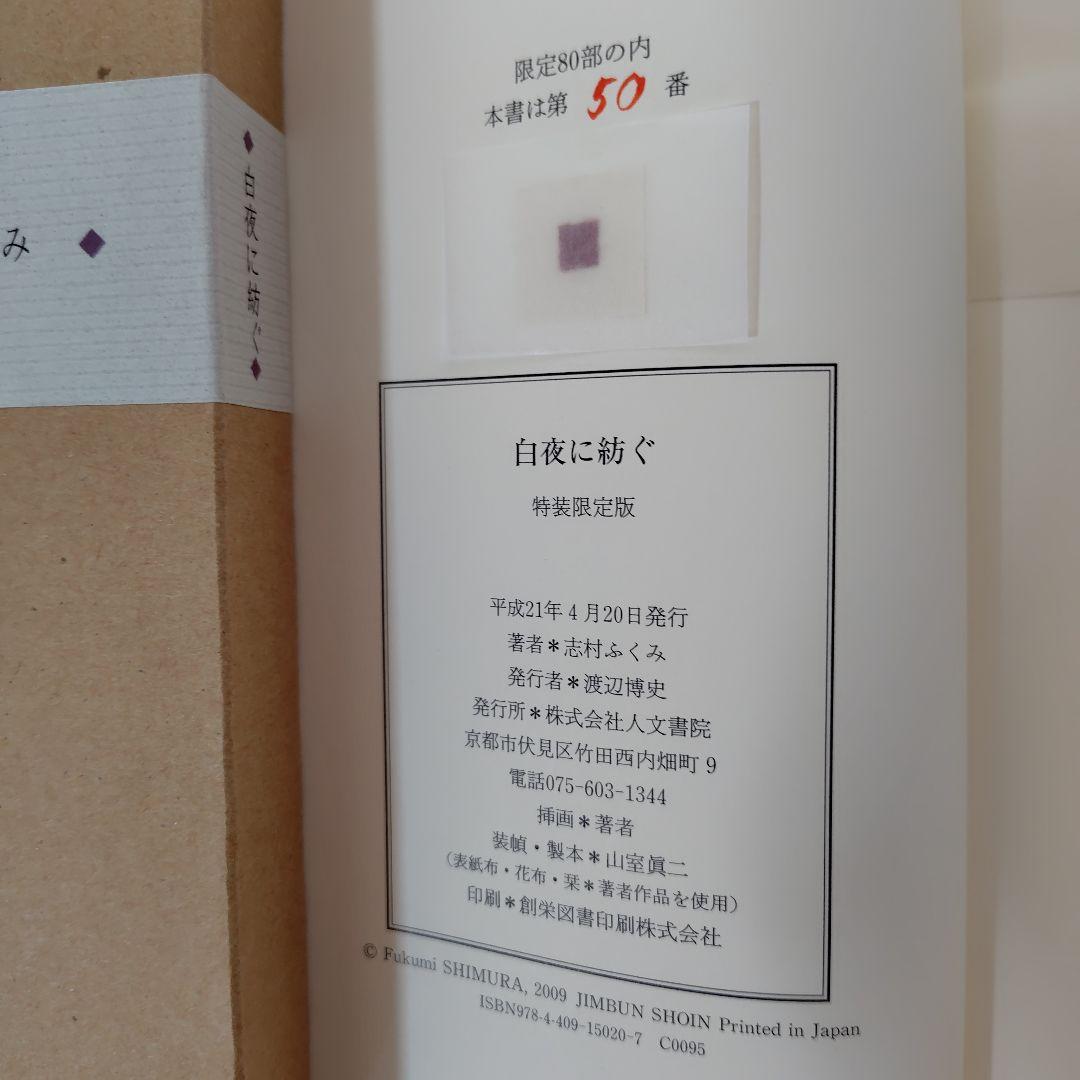 【安心発送】 特装限定版 メルカリ - 志村ふくみ著「白夜に紡ぐ」 アート・デザイン・音楽