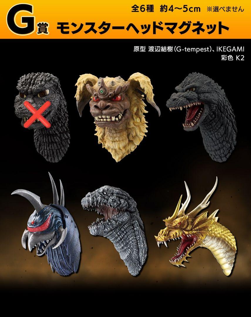 ゴジラ70th一番くじE賞モンスターヘッドマグネットセット別売り