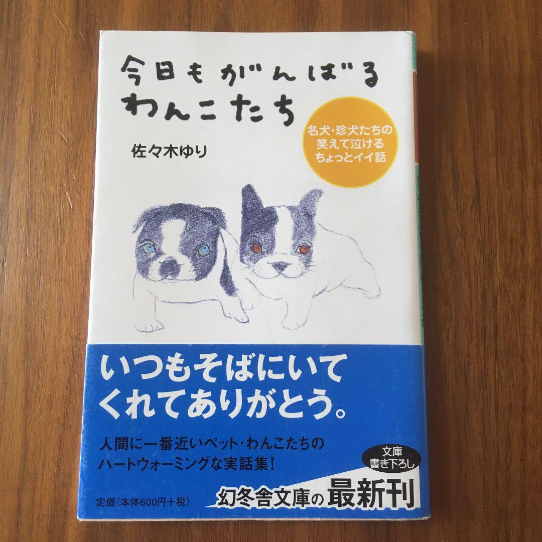 今日もがんばるわんこたち 名犬 珍犬たちの笑えて泣けるちょっとイイ話 メルカリ