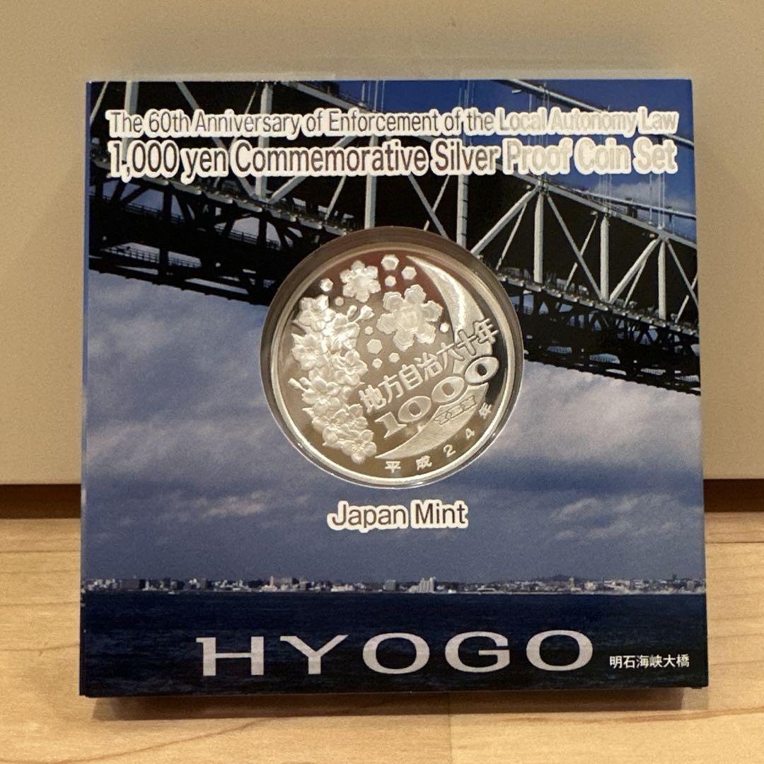 【銀貨】地方自治法60周年記念硬貨(兵庫県)