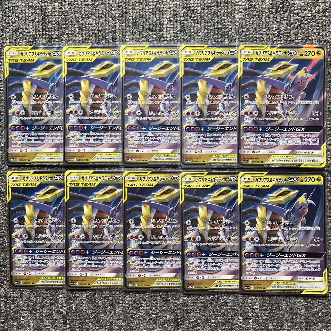 ガブリアス＆ギラティナGX RR 10枚セット