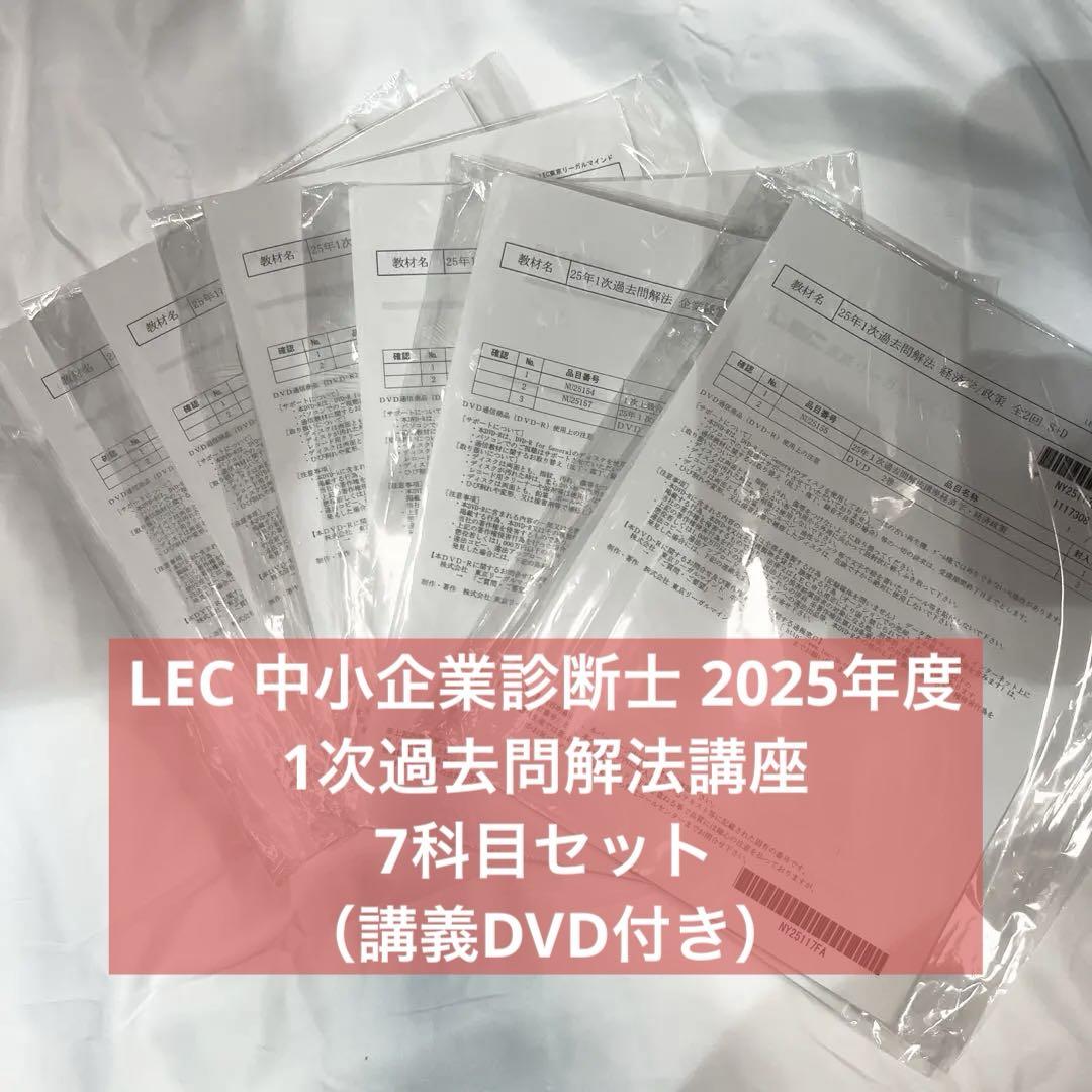 LEC 中小企業診断士 2025年度 1次過去問解法講座 7科目セット