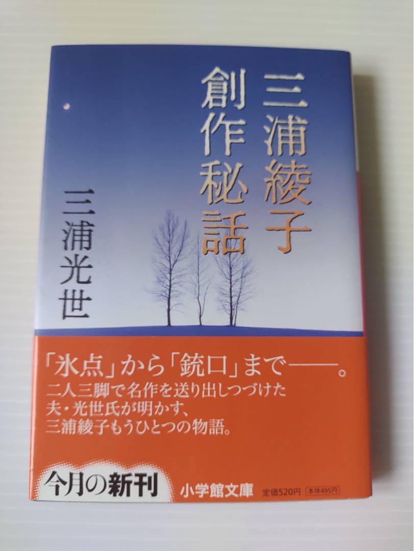 三浦綾子 創作秘話 - メルカリ