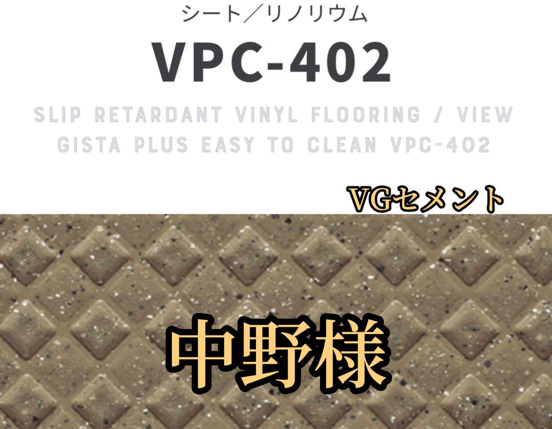VPC402 中野様