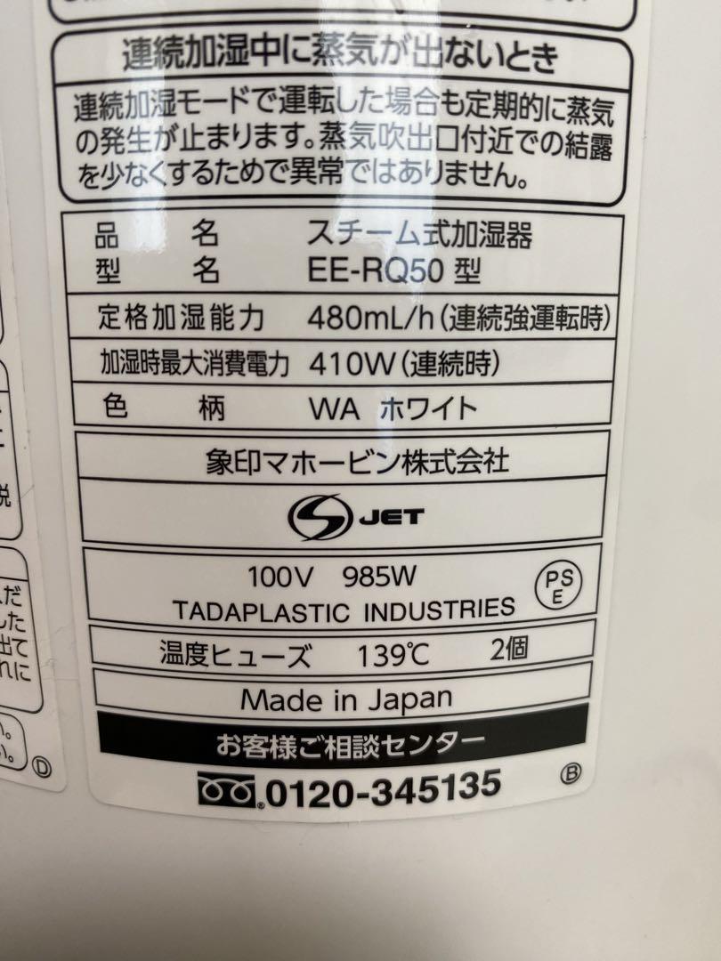 象印 スチーム式加湿器 ホワイト EERQ50WA