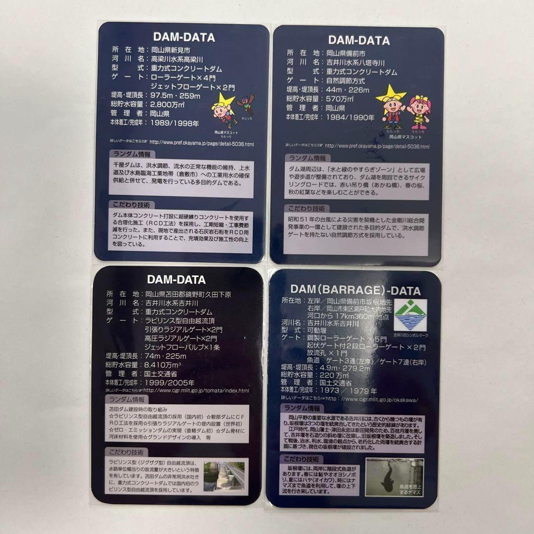 ⑦【バラ売りOK】ダムカード　岡山県セット（ver.1.0 配布終了あり）