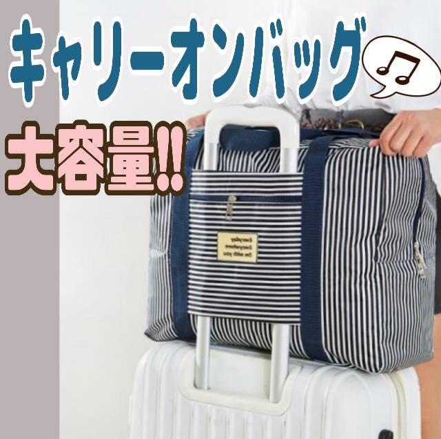 旅行バッグ トラベル☆キャリーオンバッグ ボストンバッグ 大容量 【オープニング 旅行バッグ トラベル☆キャリーオンバッグ ボストンバッグ 大容量 【オープニング