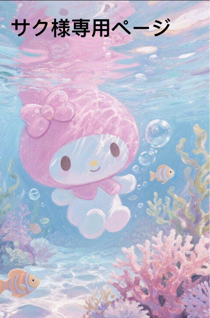サクページ