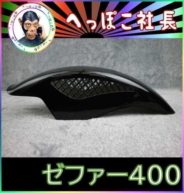 ゼファー４００　専用カラー付　メッシュフェンダー【ブラック】/汎用 新品 ゼファー400 専用カラー付 メッシュフェンダー 黒/ZR400C