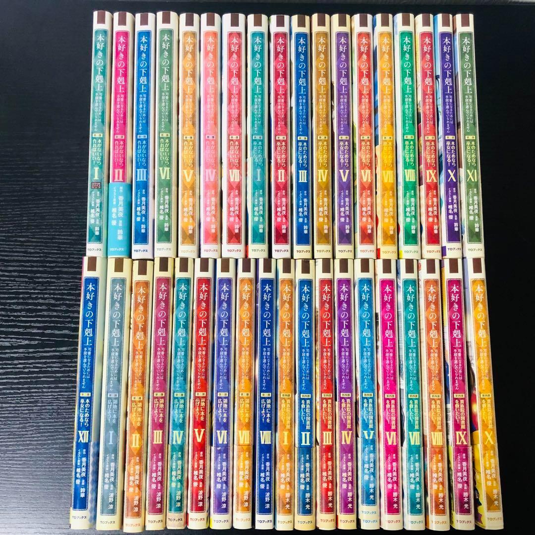 最も 割引 送料無料】本好きの下剋上 訳 既刊全巻セット 37巻 一部～第四部 全巻セット