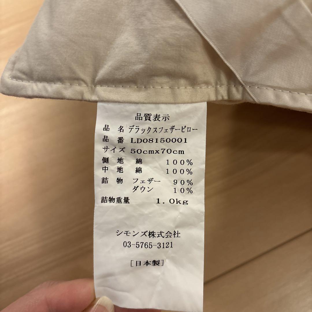 シモンズ　SIMMONS デラックスフェザーピロー　枕