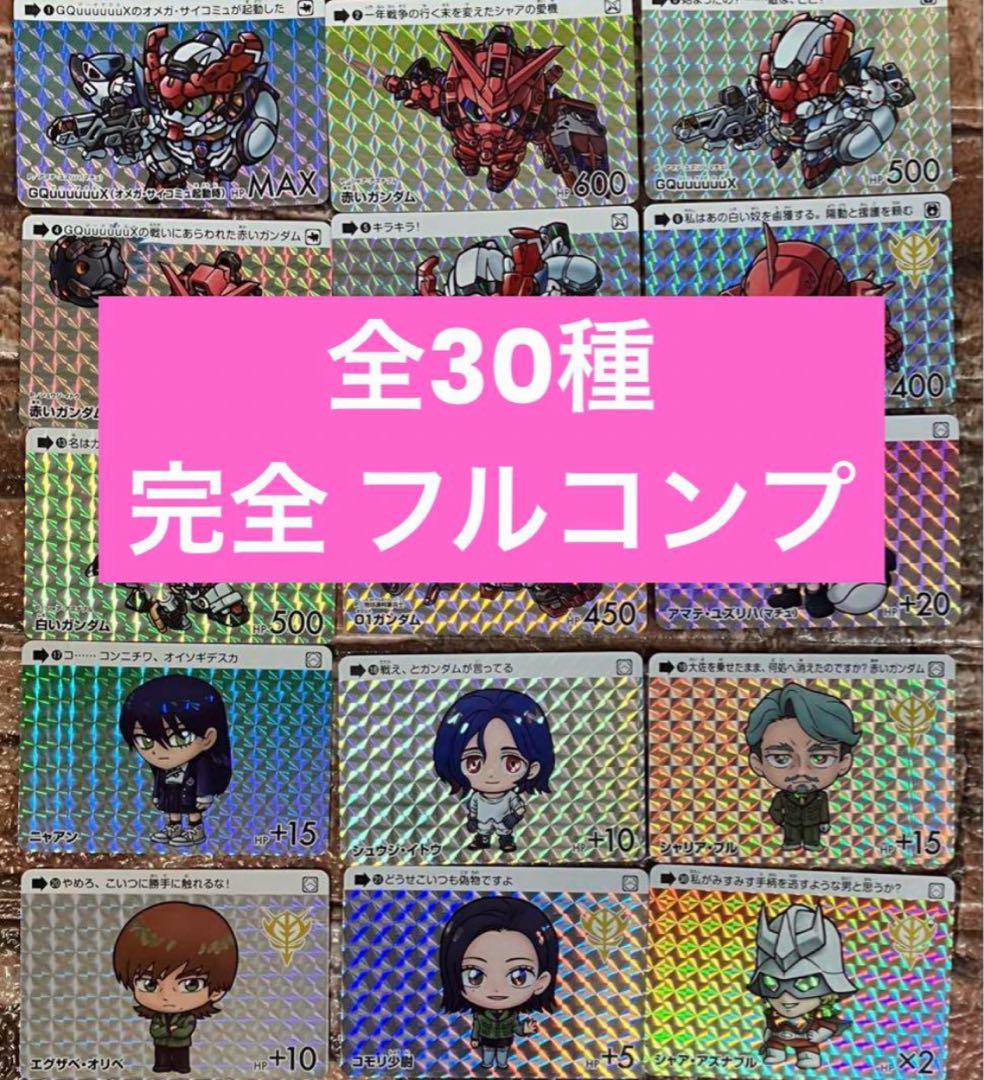 カードダス ガンダム セレクション vol.2 全30種 完全 フルコンプ