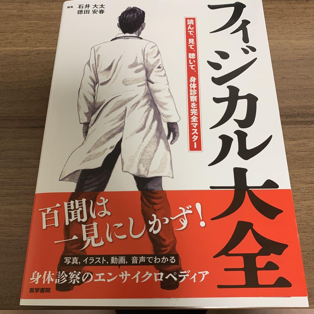 【裁断済】フィジカル大全 読んで，見て，聴いて，身体診察を完全マスター