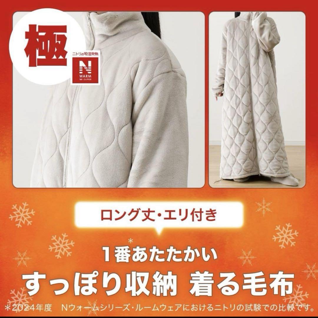 【2024年最新モデル】ニトリ　着る毛布　NウォームWSP　Lサイズ　送料無料