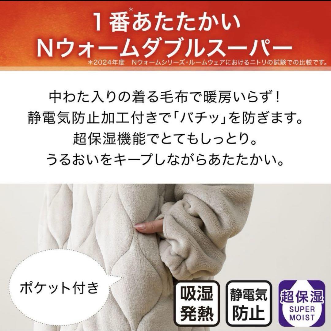 【2024年最新モデル】ニトリ　着る毛布　NウォームWSP　Lサイズ　送料無料