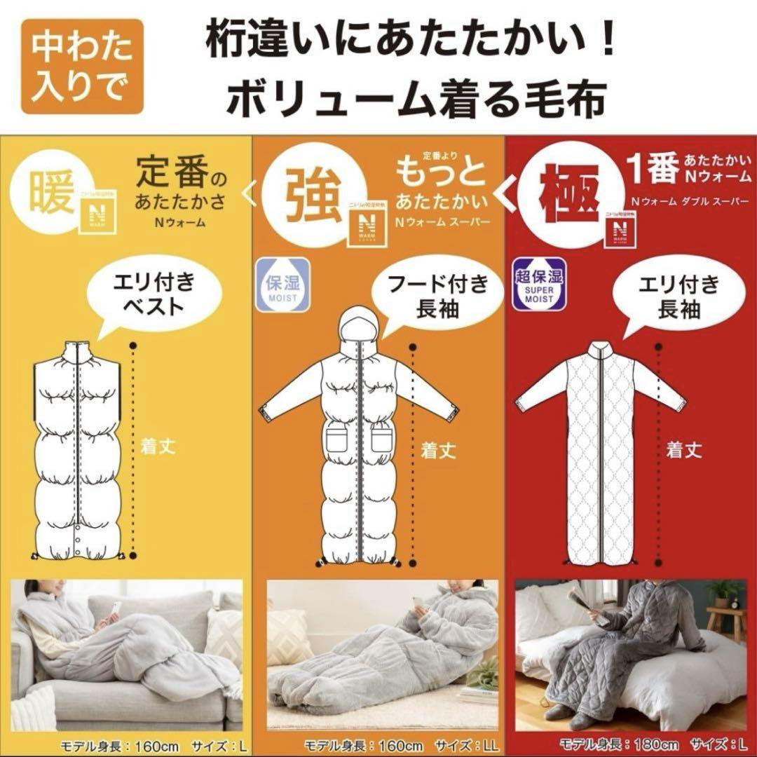 【2024年最新モデル】ニトリ　着る毛布　NウォームWSP　Lサイズ　送料無料