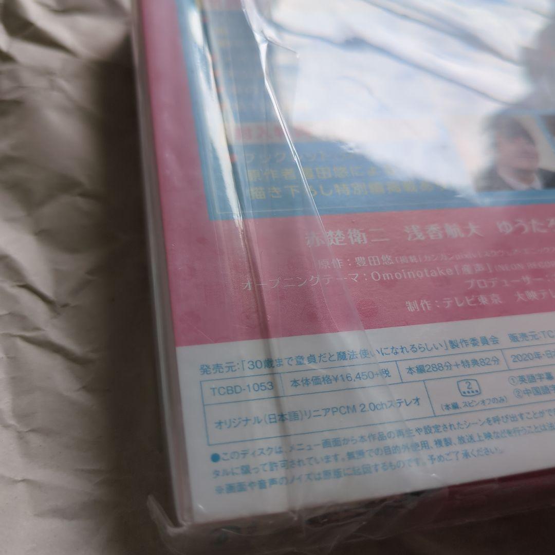 赤楚衛二 町田啓太 30歳まで童貞だと魔法使いになれるらしいBlu-rayBOX
