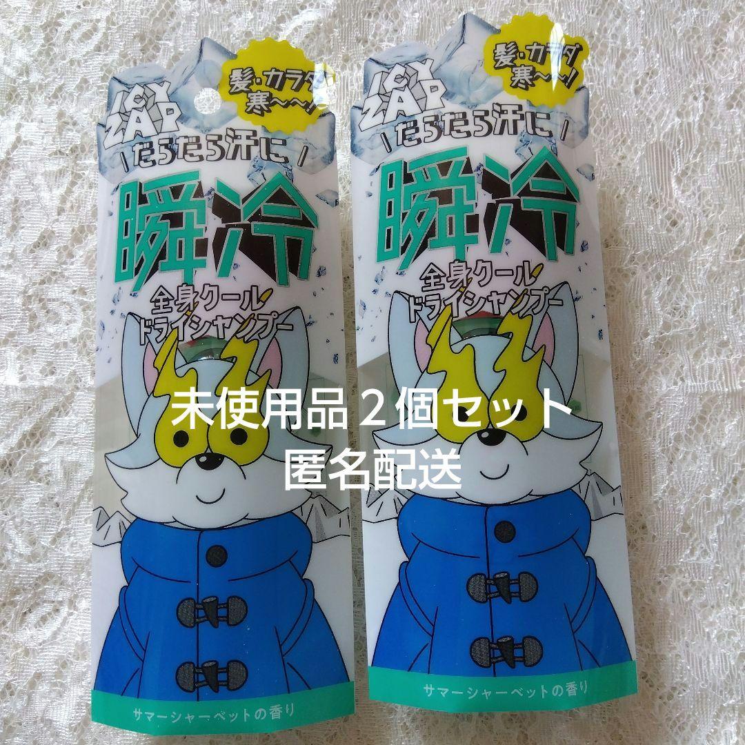 新品　未使用　ICYZAP　クールドライシャンプー　55ml　2本セット