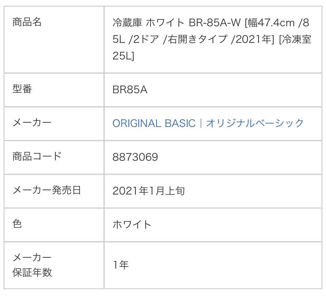 一人暮らし　冷蔵庫 ホワイト BR-85A-W 2ドア 右開きタイプ 85L