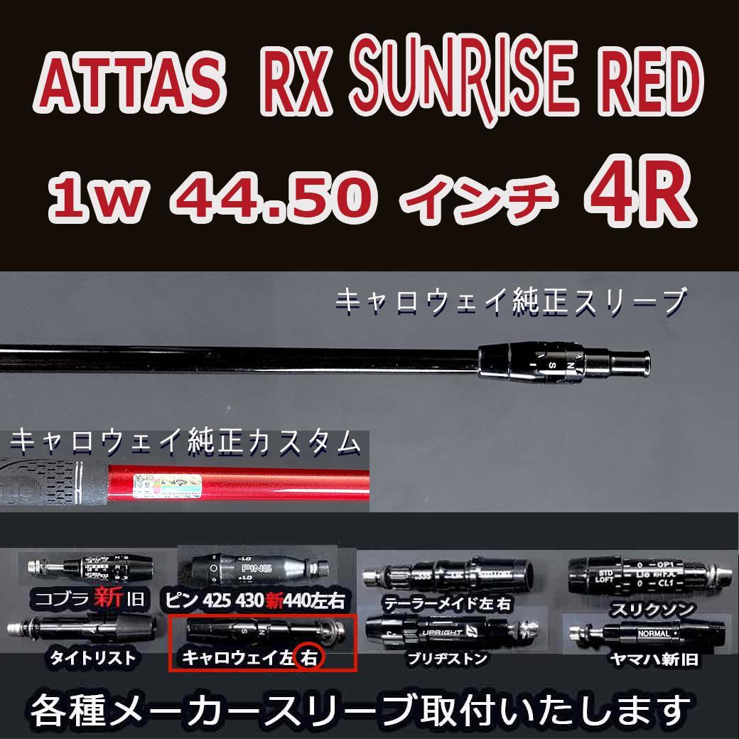 ATTAS RX SUNRISE RED 日本仕様 スリクソン スリーブ付シャフト