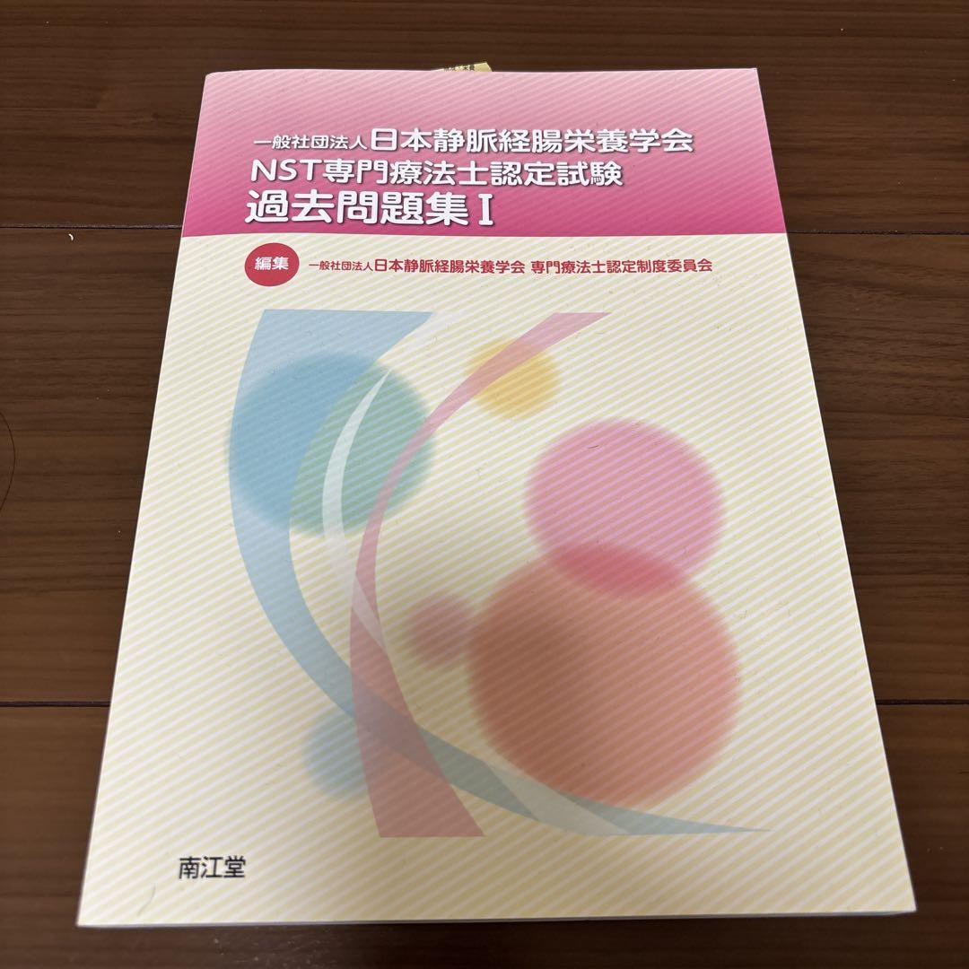 一般社団法人日本静脈経腸栄養学会NST専門療法士認定試験過去問題集 1