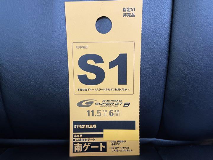まめさま専用　２０２２スーパーGT第８戦もてぎ　Ｓ1指定駐車券　１枚