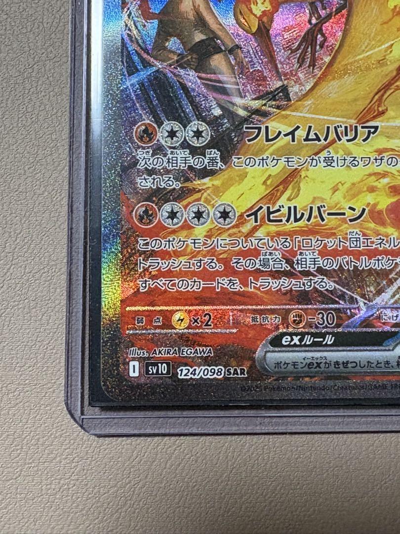 ロケット団のファイヤーex SAR SV10 124/098