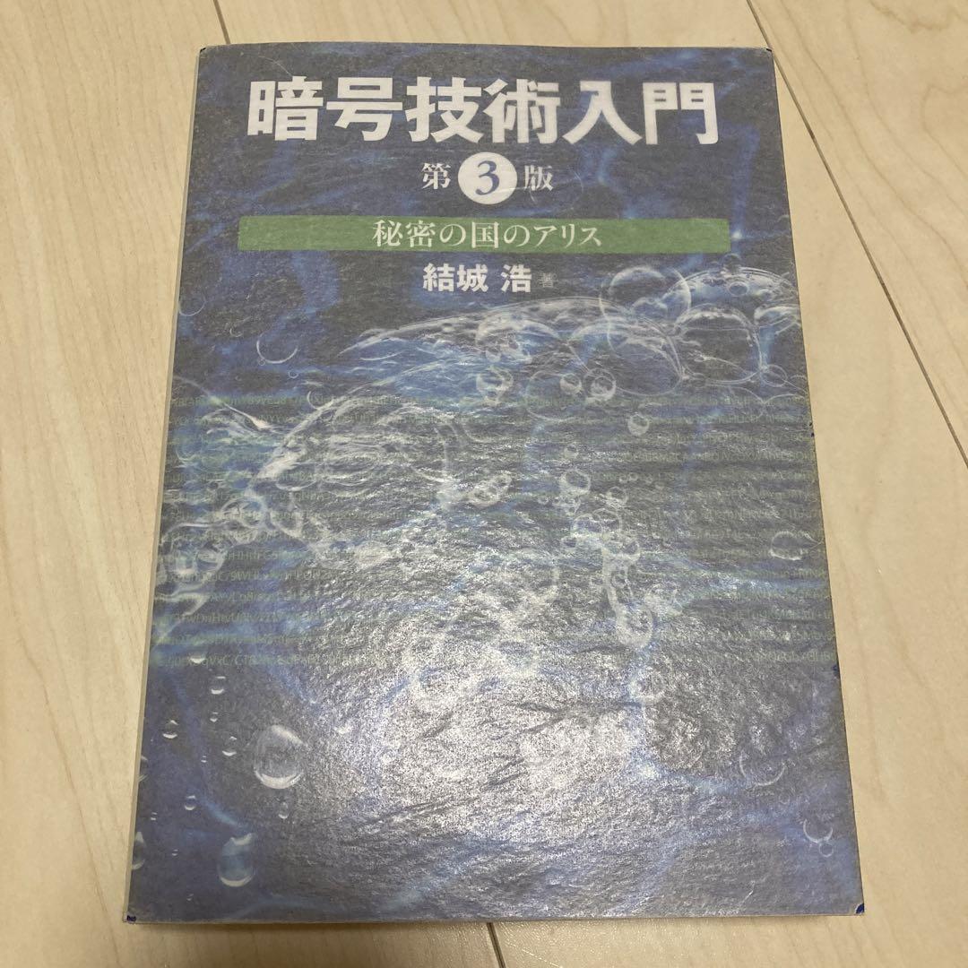 暗号技術入門 秘密の国のアリス