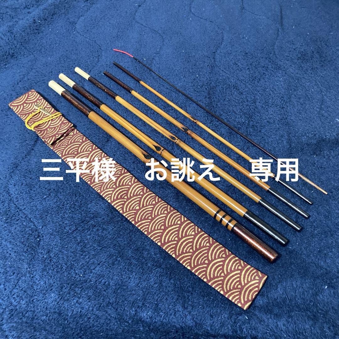 三平様 お誂え小鮒竿 画像1