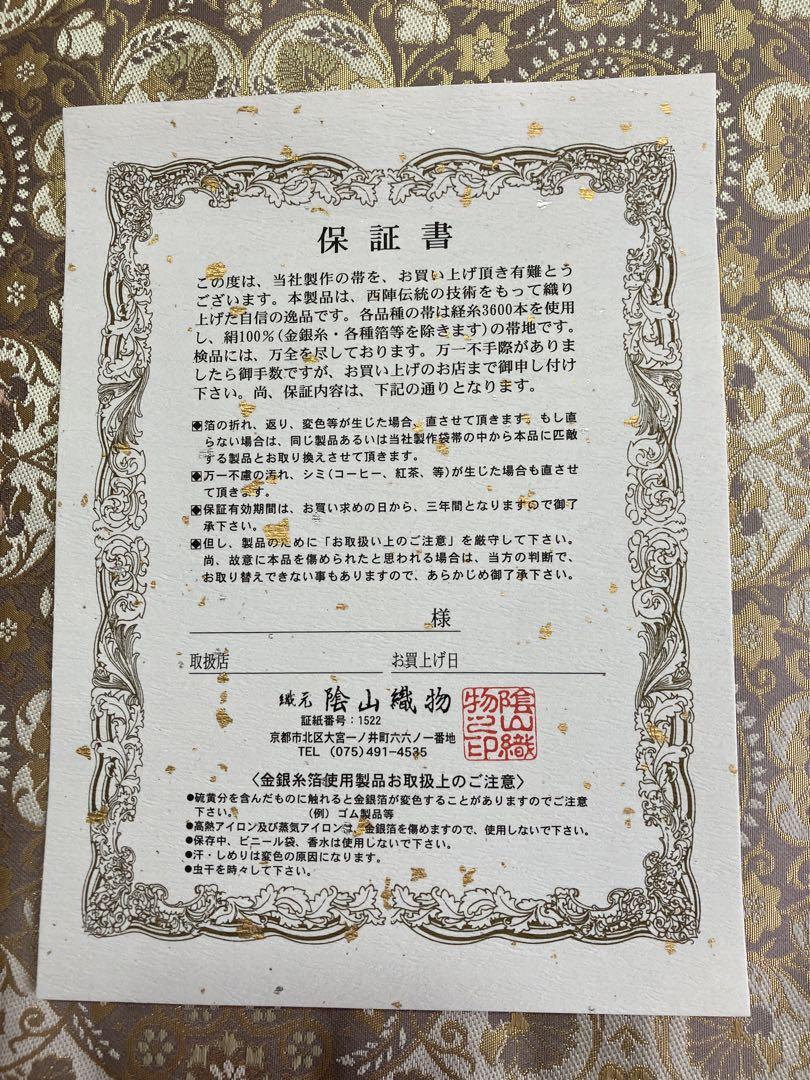 正絹 袋帯 新品未使用 正絹 袋帯 新品未使用