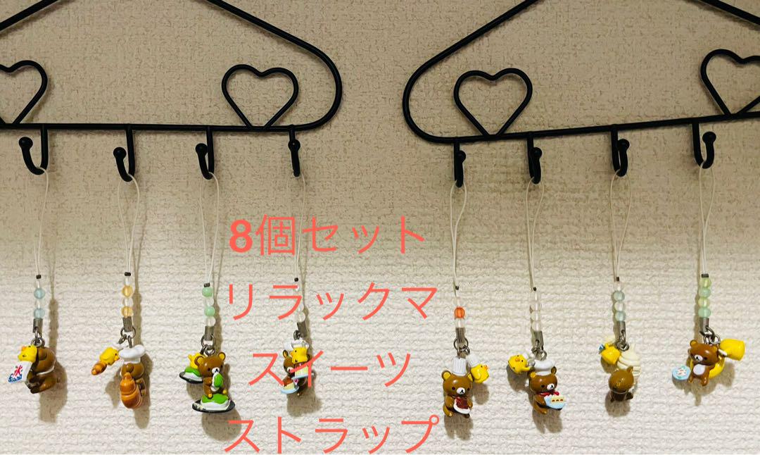 リラックマ スイーツ系ストラップ 8個セット - メルカリ