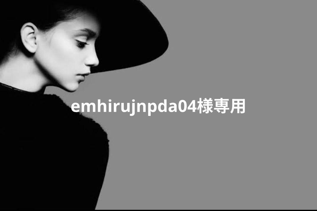 emhirujnpda04様専用