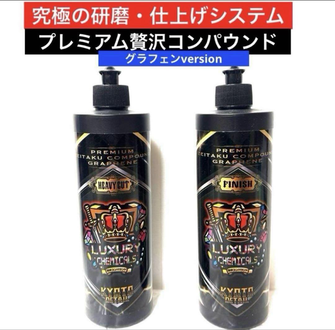 プレミアム贅沢コンパウンド「Heavy Cut」&「Finish 」各500ml