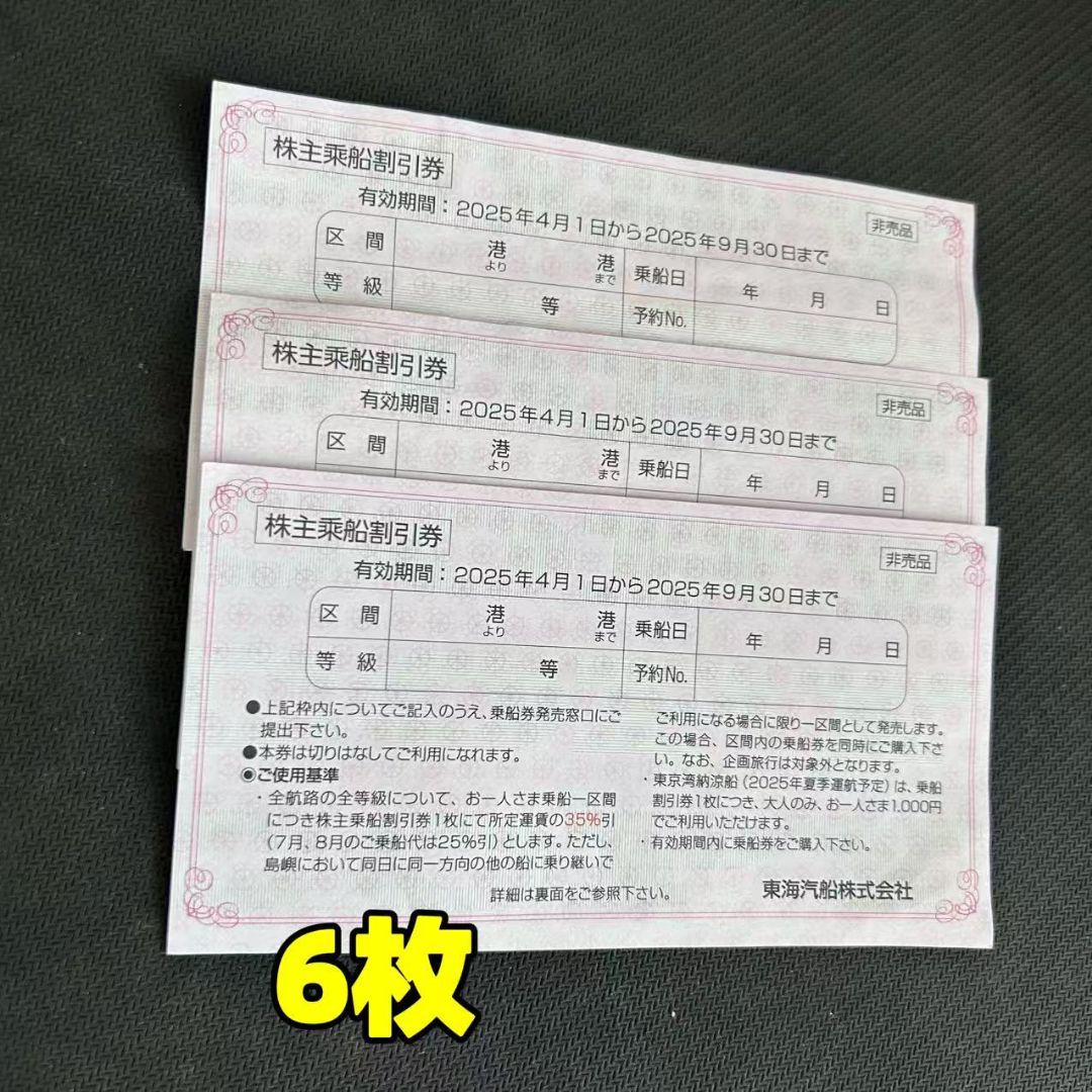 株主乗船割引券 2025年9月30日まで ６枚 東海汽船 株主乗船割引券×6枚 2025.9.30まで 株主優待券 - メルカリ