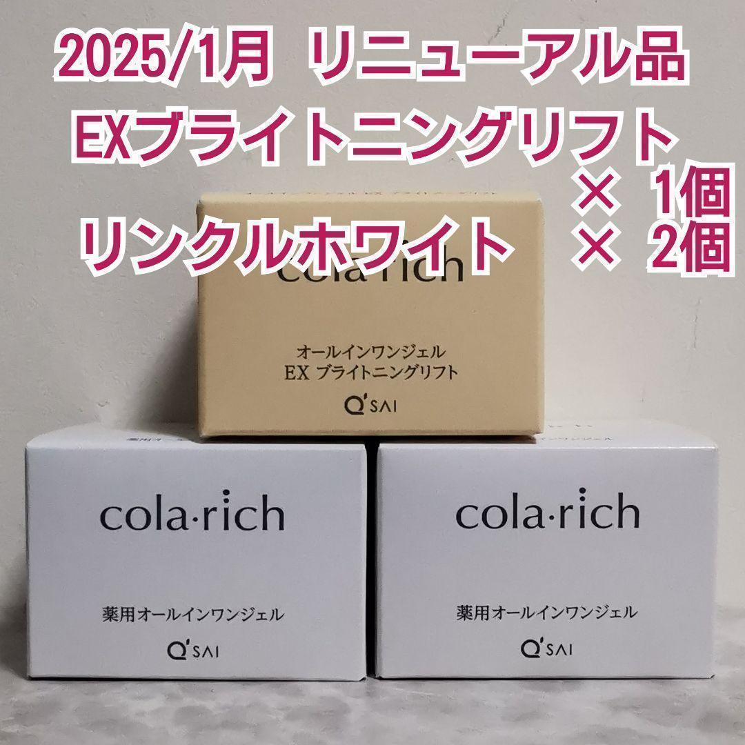 【 最安値 】 コラリッチ EXブライトニングリフト リンクルホワイト ジェル