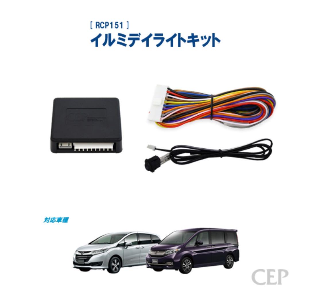 RCP151 イルミデイライトキット　オデッセイ　ステップワゴン