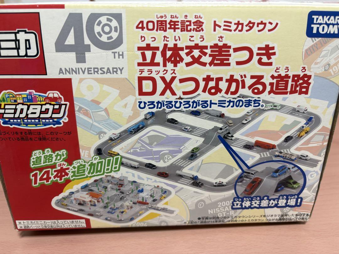 トミカタウン DXつながる道路 40周年記念 Amazon | トミカ 40周年記念 トミカタウン 立体交差つき DX