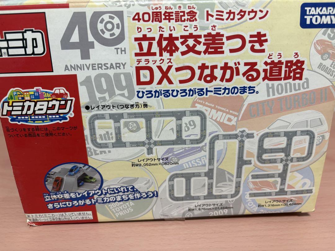 トミカタウン DXつながる道路 40周年記念 トミカ 40周年記念 トミカタウン 立体交差つき DXつながる道路