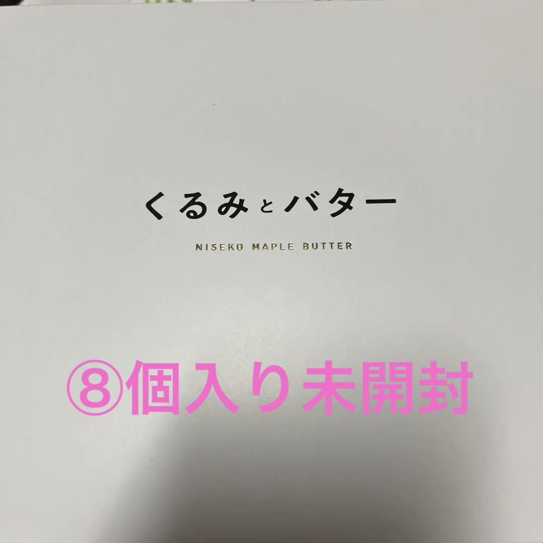 大丸札幌限定♡くるみとバター♡⑧個入り♡