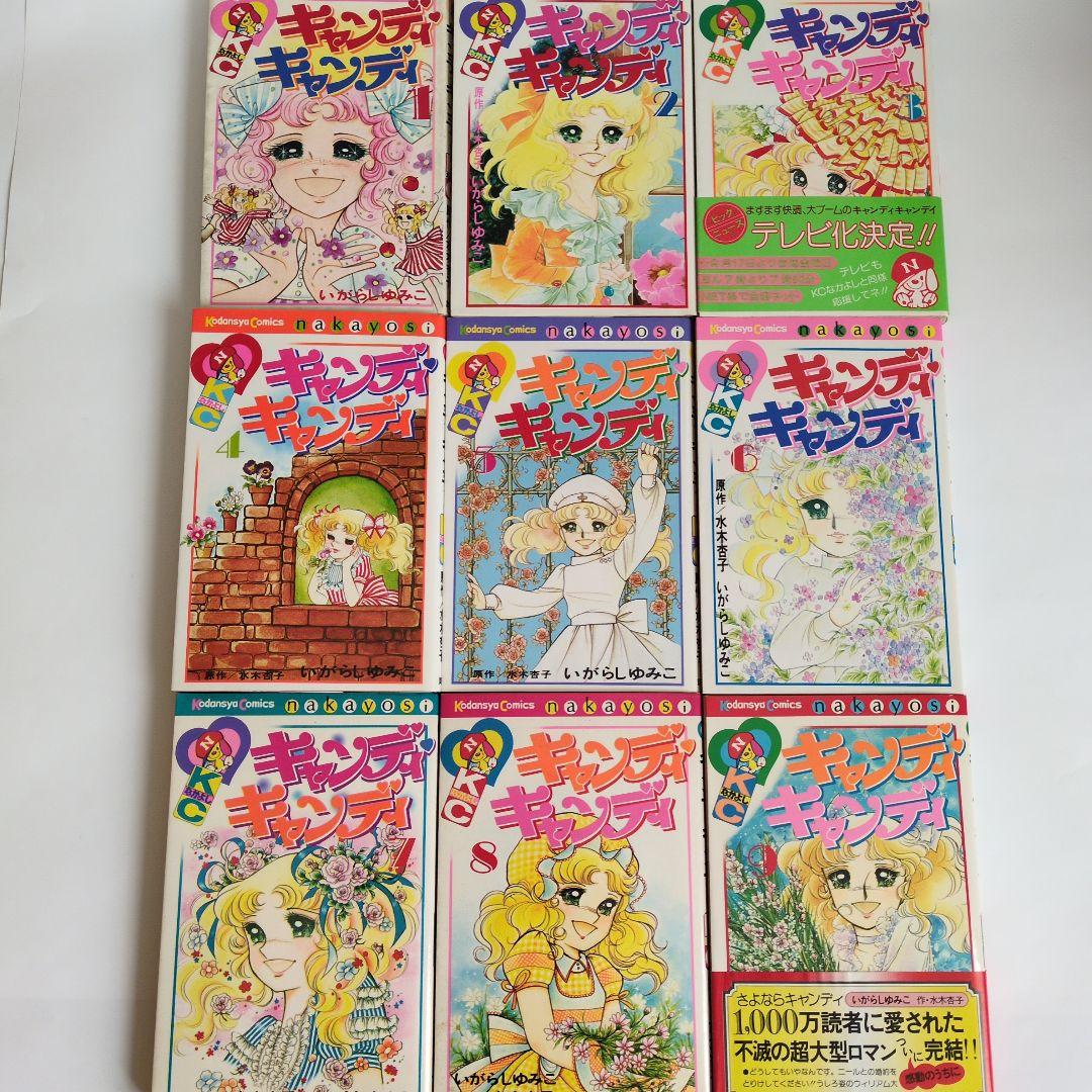 【超歓迎】 全巻初版】キャンディ♡キャンディ 原作水木杏子 いがらしゆみこ 少女漫画
