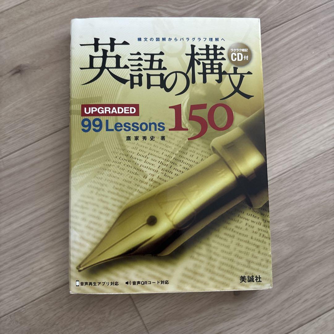 英語の構文 150 CD付き 英語の構文150: UPGRADED 99 Lessons | 鷹家秀史 |本 | 通販