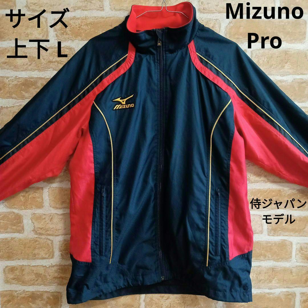 ミズノプロ 侍ジャパンモデル ウィンドブレーカージャケット＆パンツ 上下L