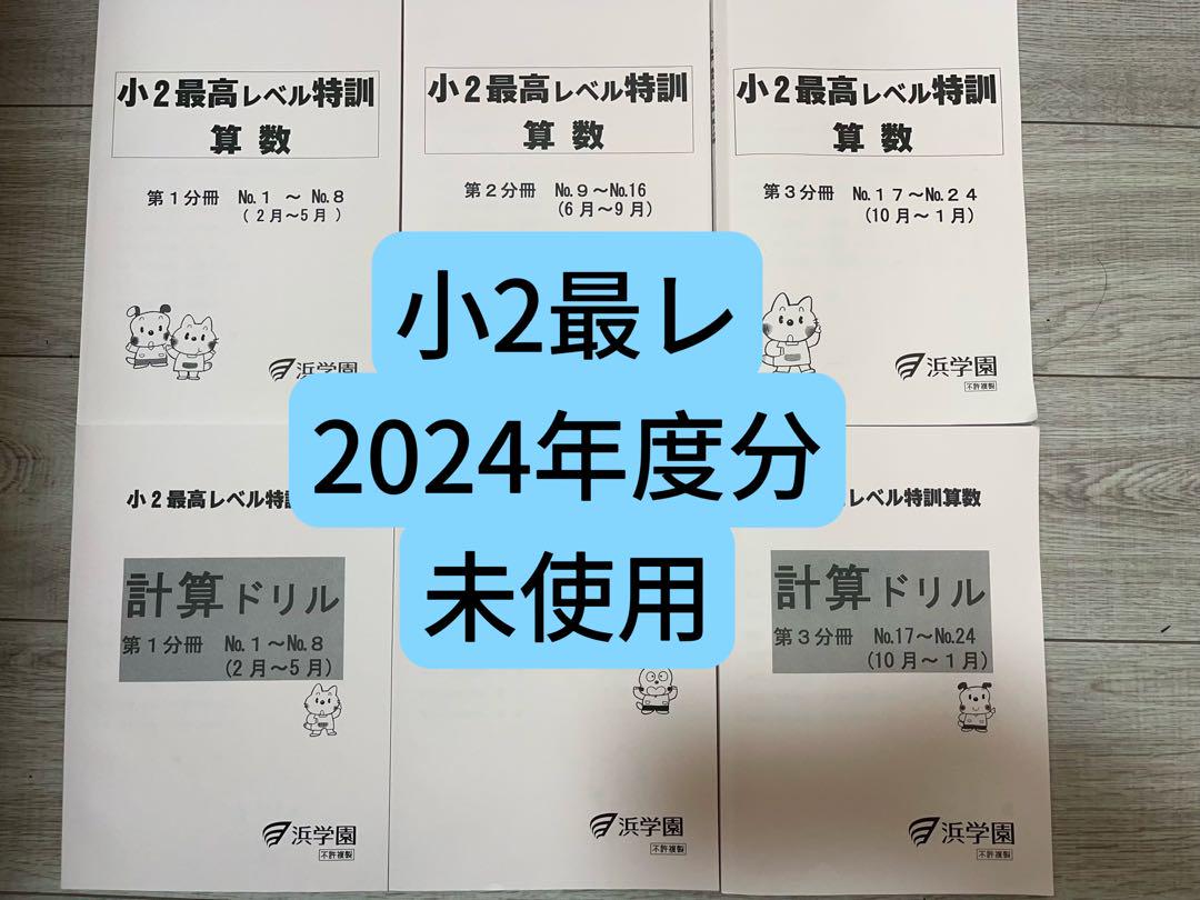 浜学園 小3 最高レベル特訓算数 計算ドリル 第2分冊 No.9〜No.16