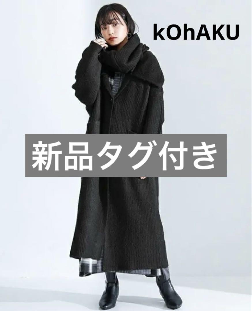 【新品タグ付】kOhAKUスヌード付 ロングニットカーディガン 黒 ニットコート